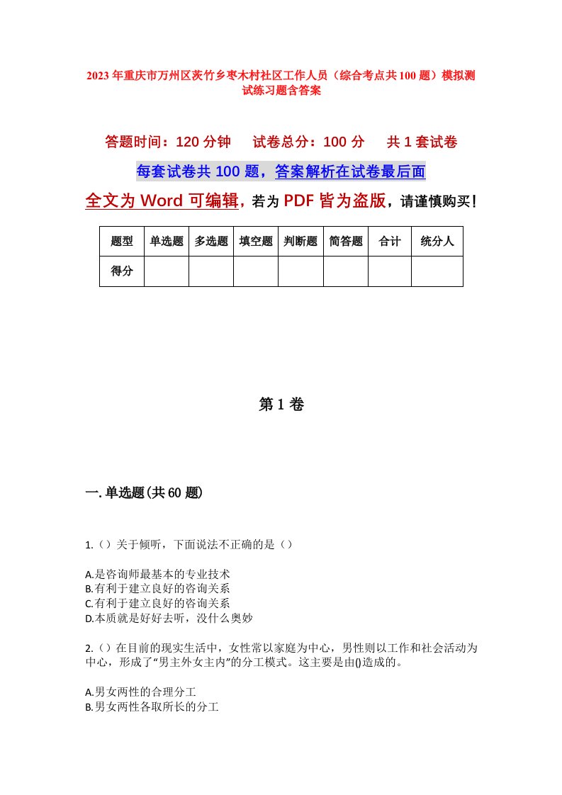 2023年重庆市万州区茨竹乡枣木村社区工作人员综合考点共100题模拟测试练习题含答案