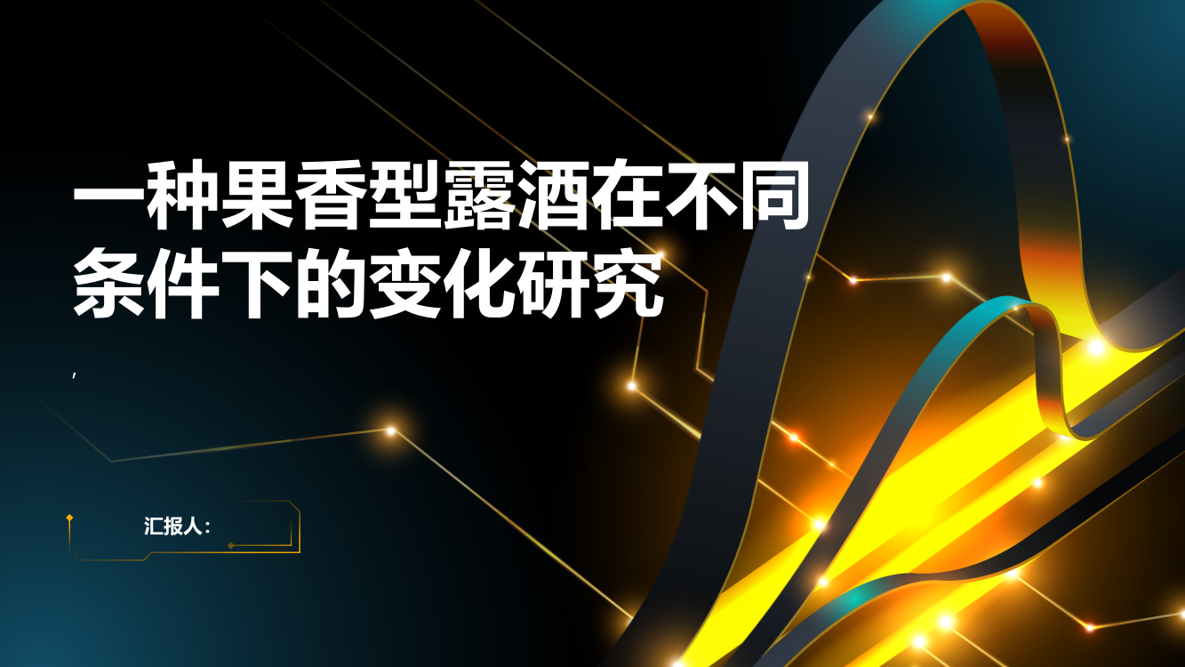 一种果香型露酒在不同条件下的变化研究