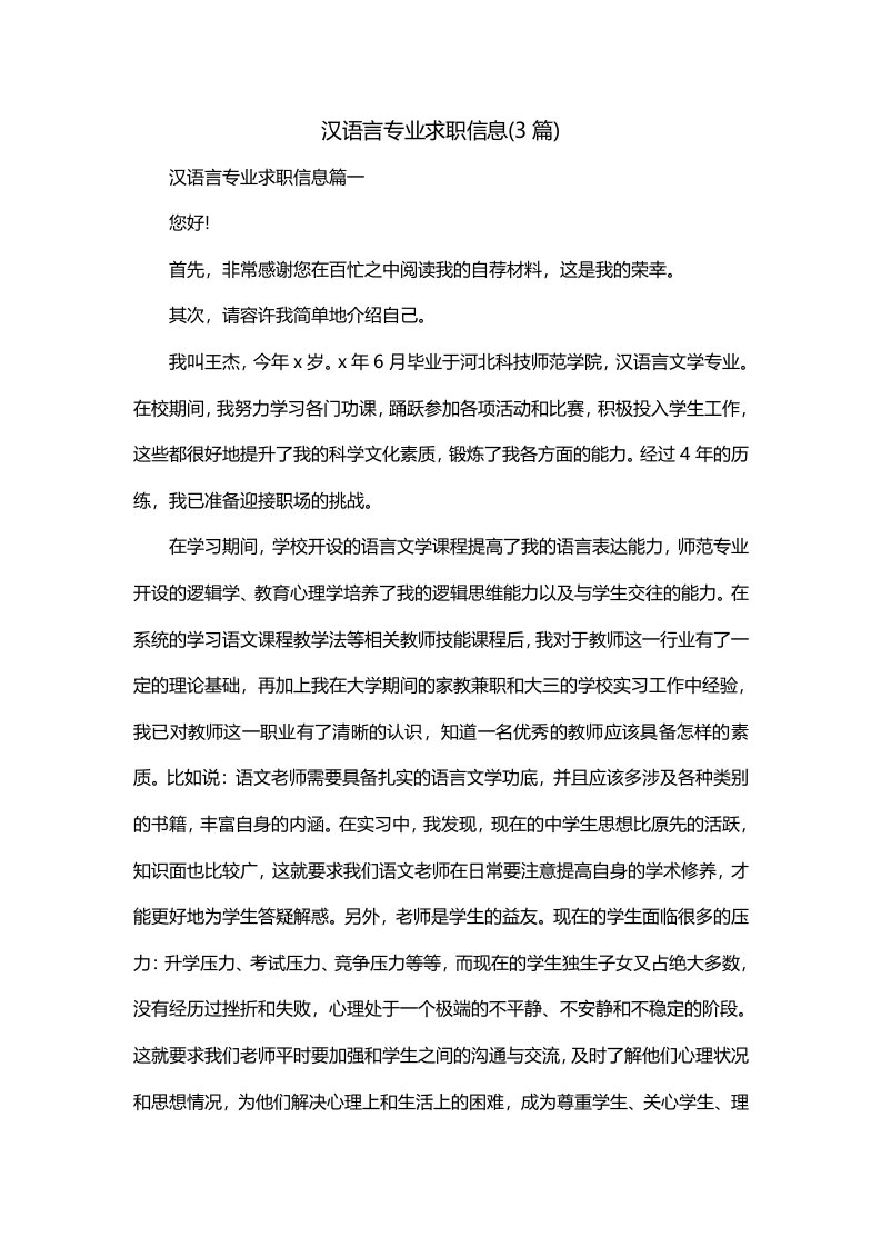 汉语言专业求职信息3篇