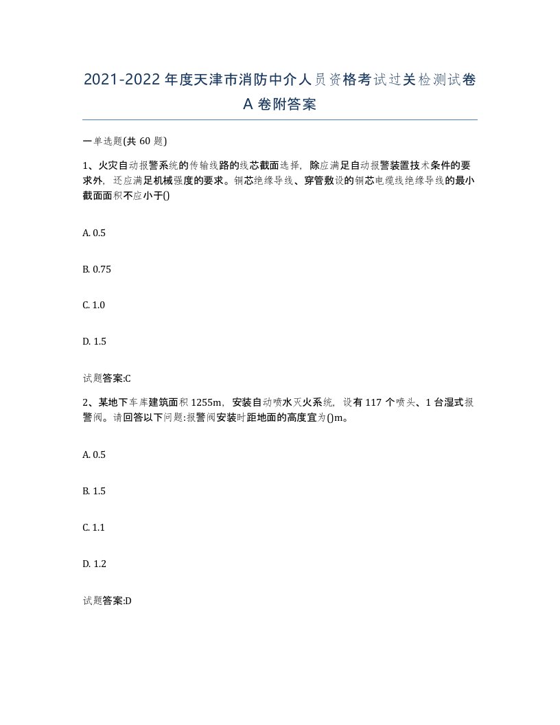 2021-2022年度天津市消防中介人员资格考试过关检测试卷A卷附答案