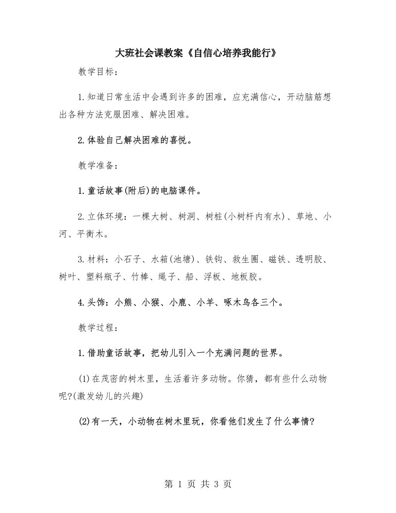 大班社会课教案《自信心培养我能行》