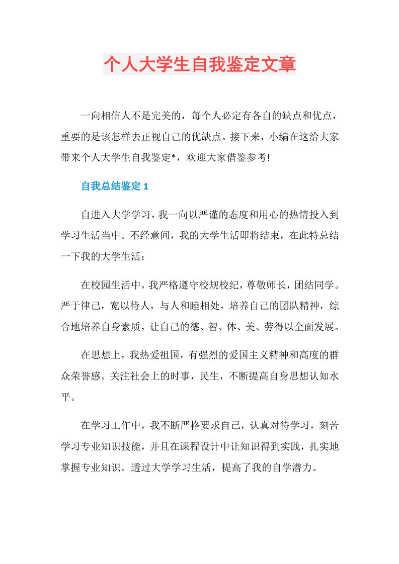 个人大学生自我鉴定文章