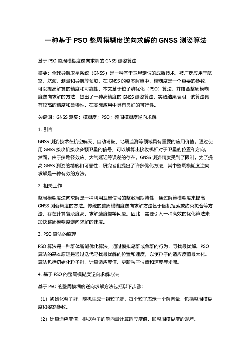 一种基于PSO整周模糊度逆向求解的GNSS测姿算法