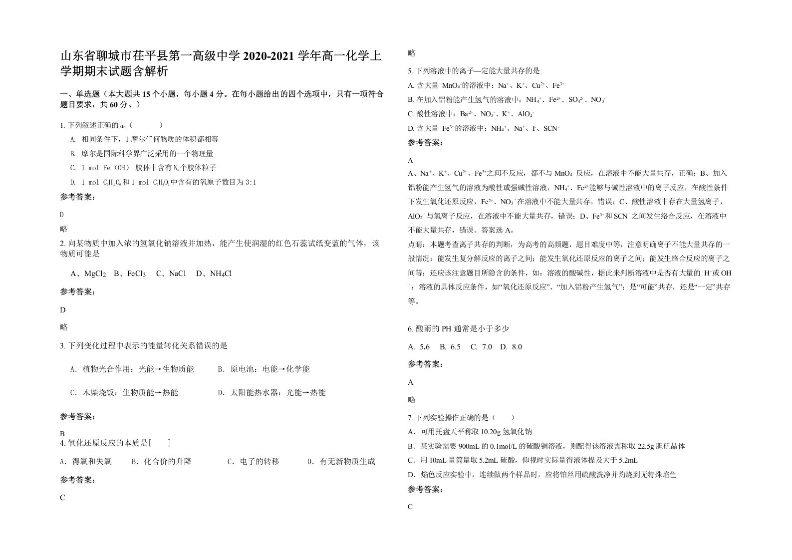 山东省聊城市茌平县第一高级中学2020-2021学年高一化学上学期期末试题含解析