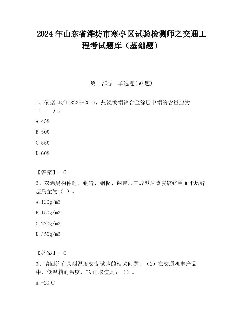 2024年山东省潍坊市寒亭区试验检测师之交通工程考试题库（基础题）