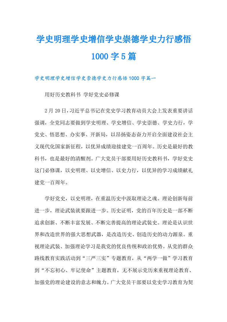 学史明理学史增信学史崇德学史力行感悟1000字5篇