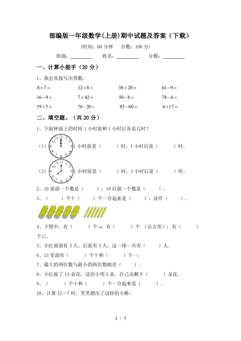 部编版一年级数学(上册)期中试题及答案(下载)