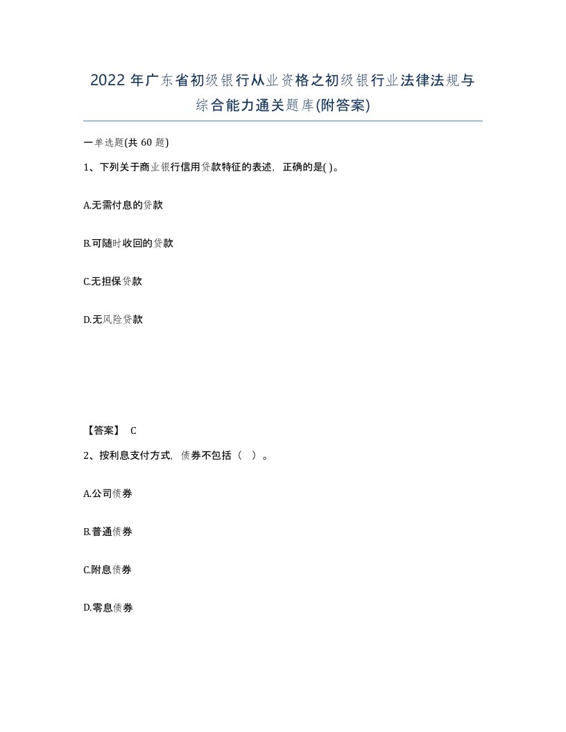 2022年广东省初级银行从业资格之初级银行业法律法规与综合能力通关题库附答案