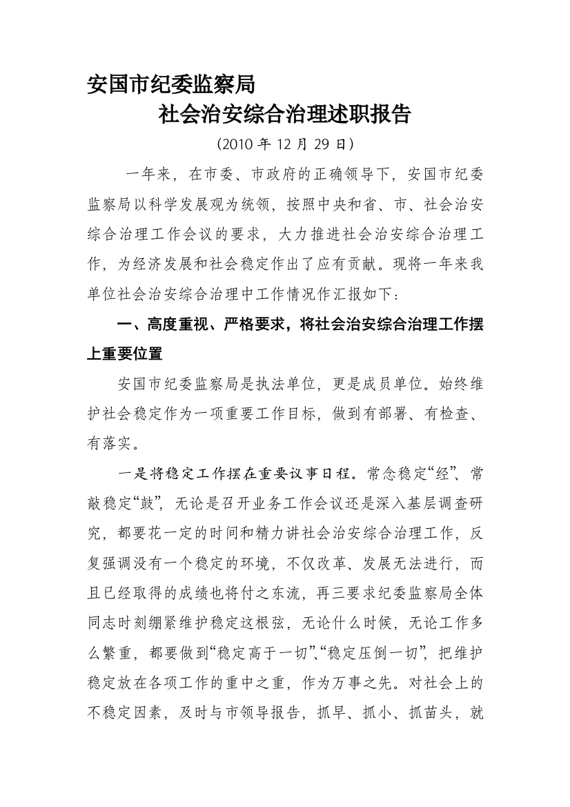 纪委监察局社会治安综合治理述职申报