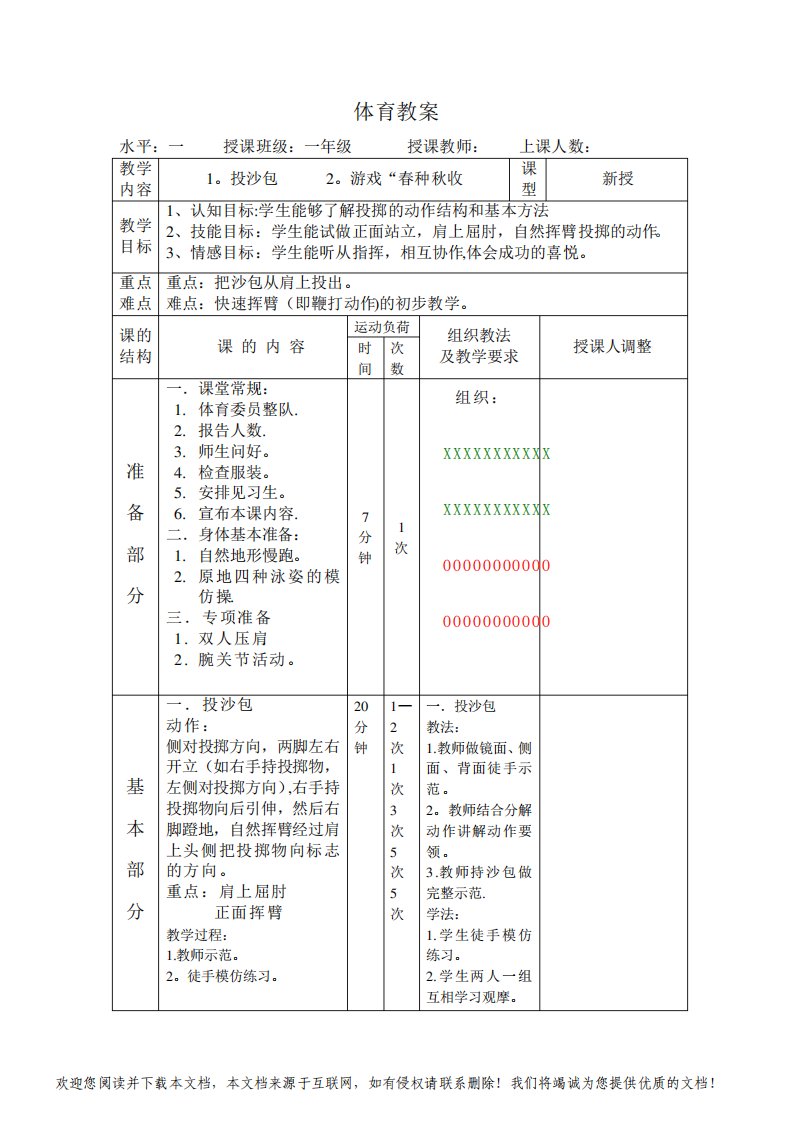 小学一年级体育教案