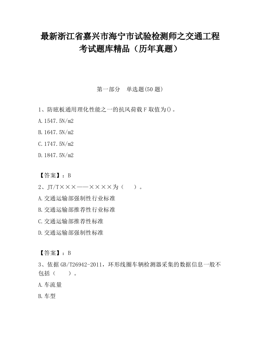 最新浙江省嘉兴市海宁市试验检测师之交通工程考试题库精品（历年真题）