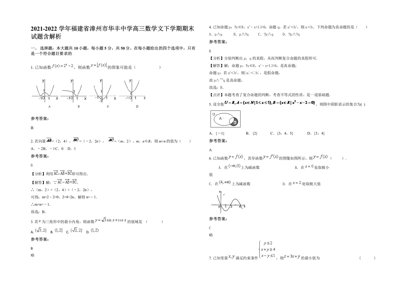 2021-2022学年福建省漳州市华丰中学高三数学文下学期期末试题含解析