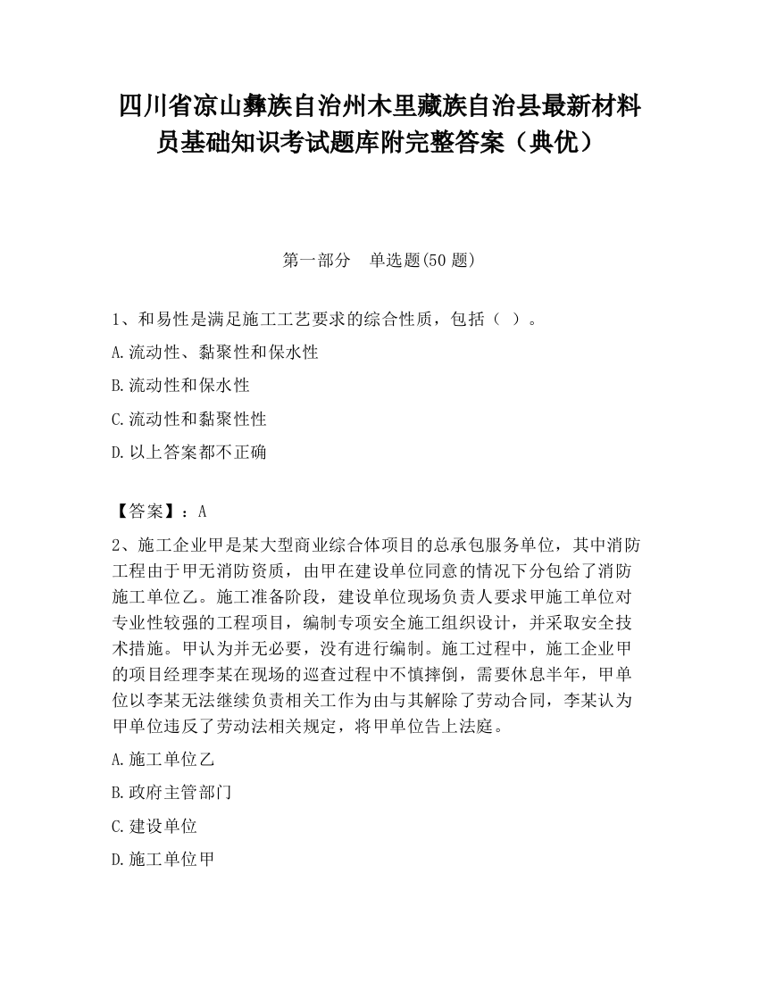 四川省凉山彝族自治州木里藏族自治县最新材料员基础知识考试题库附完整答案（典优）