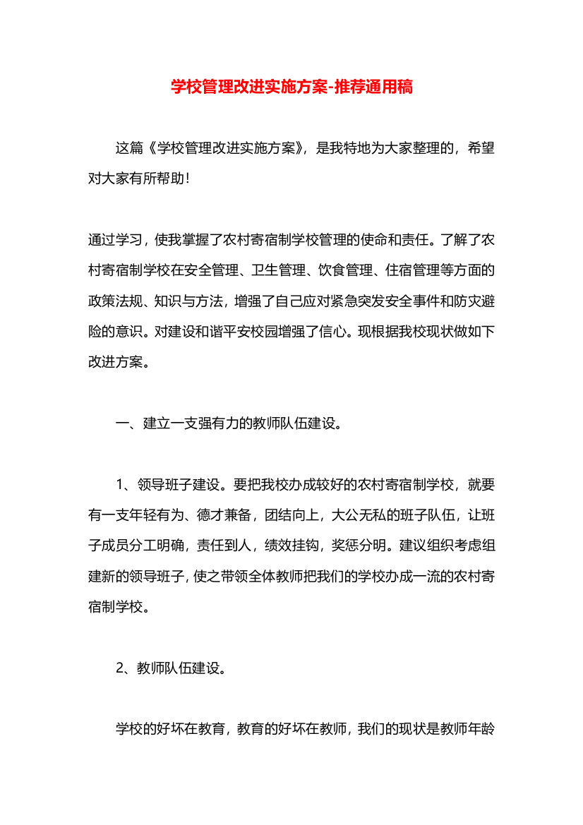 学校管理改进实施方案