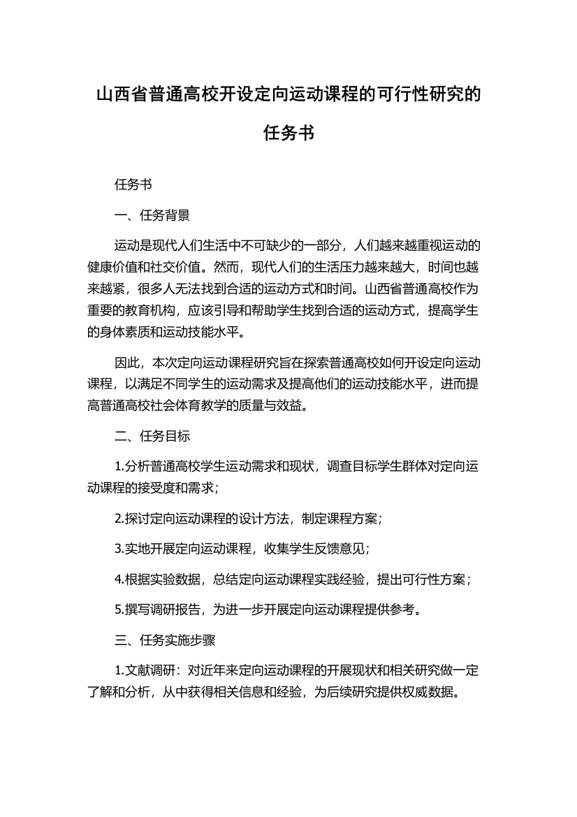 山西省普通高校开设定向运动课程的可行性研究的任务书