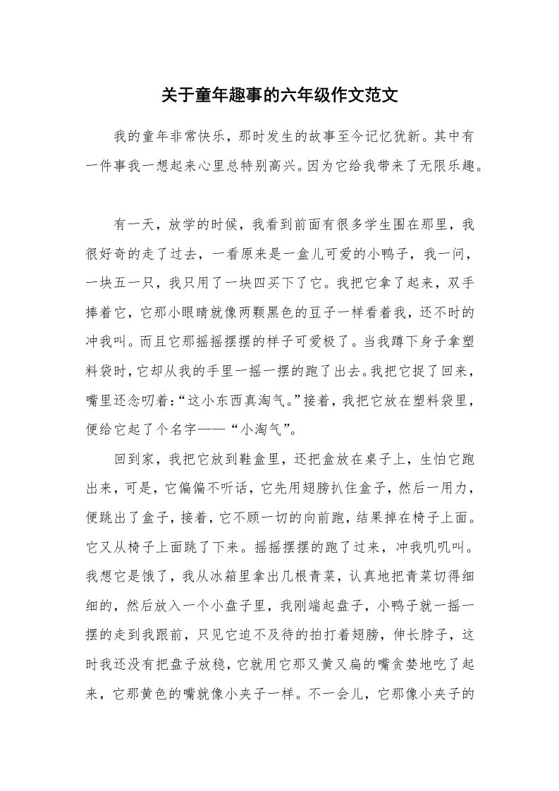 关于童年趣事的六年级作文范文