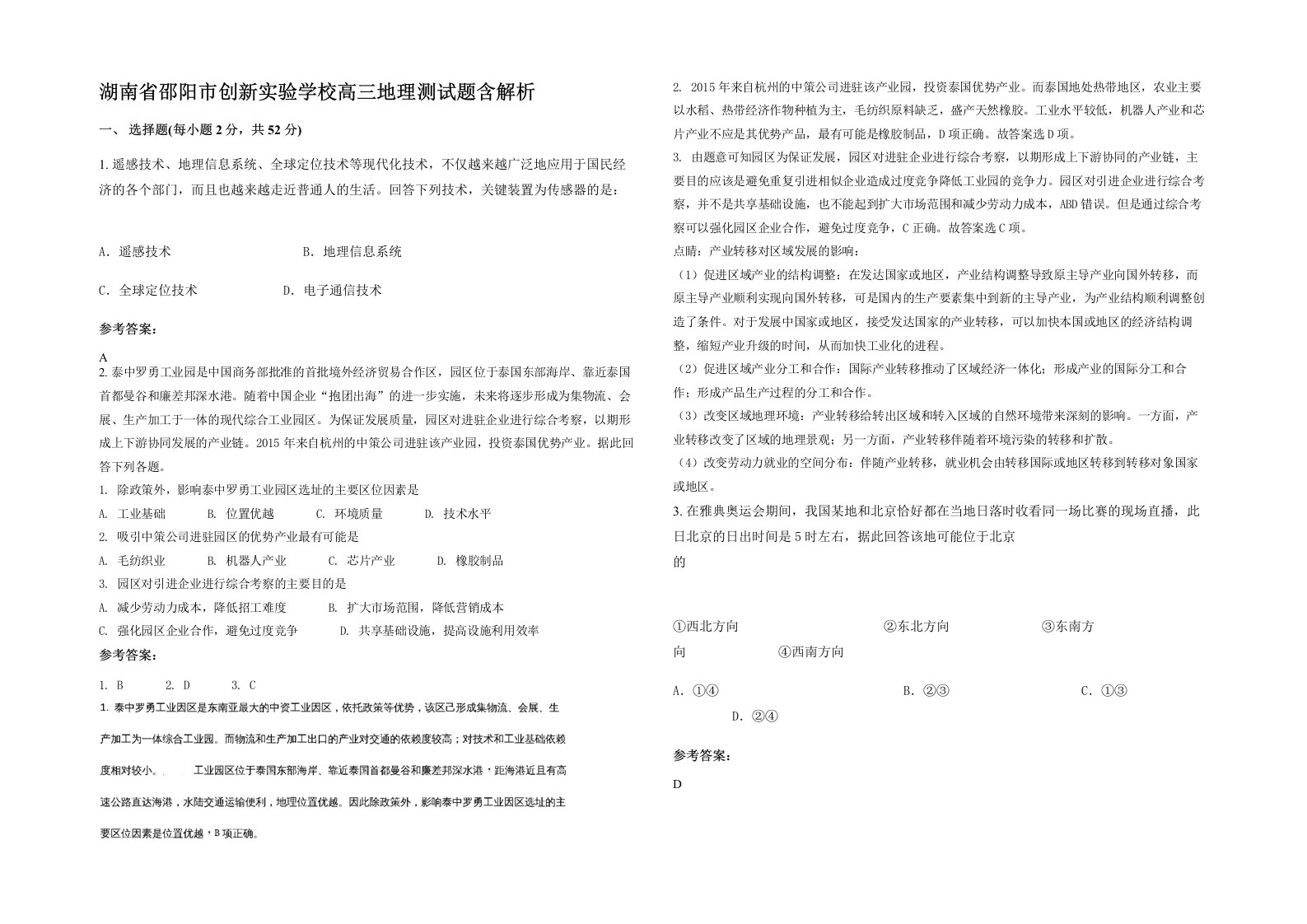 湖南省邵阳市创新实验学校高三地理测试题含解析