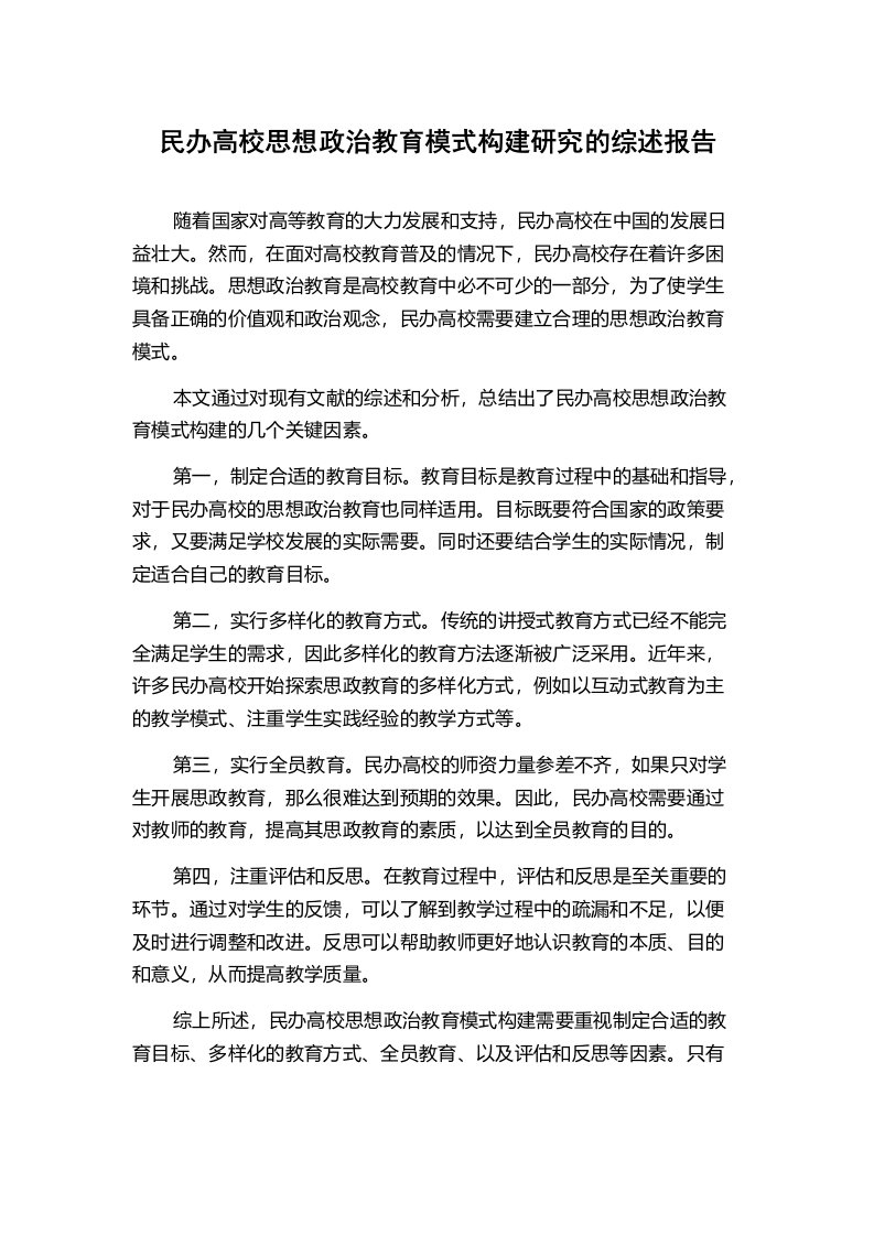 民办高校思想政治教育模式构建研究的综述报告