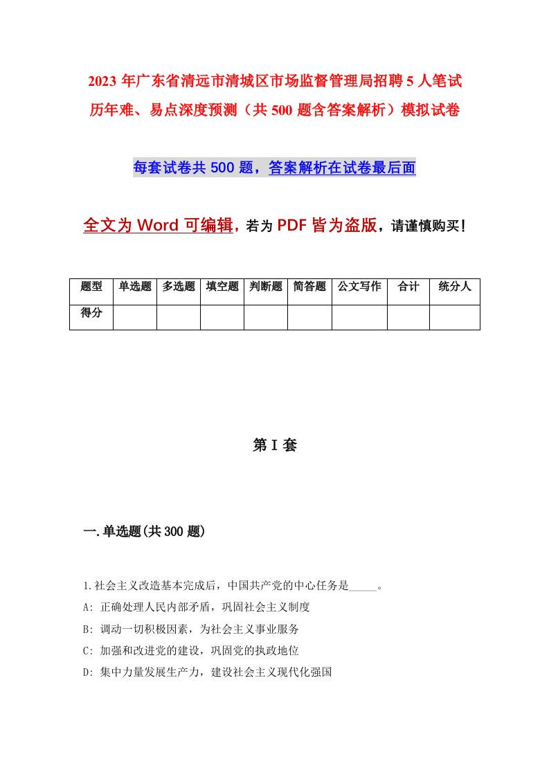 2023年广东省清远市清城区市场监督管理局招聘5人笔试历年难易点深度预测共500题含答案解析模拟试卷