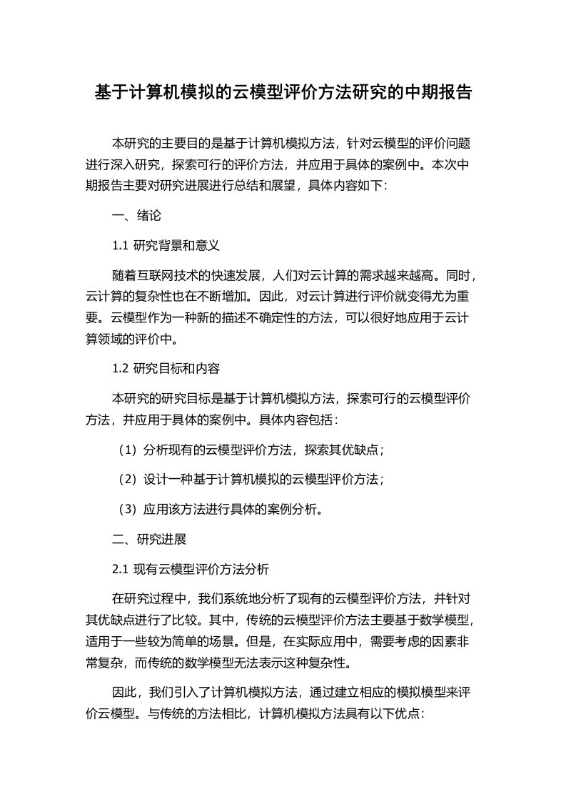 基于计算机模拟的云模型评价方法研究的中期报告