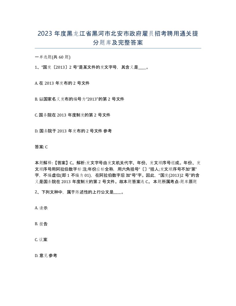 2023年度黑龙江省黑河市北安市政府雇员招考聘用通关提分题库及完整答案