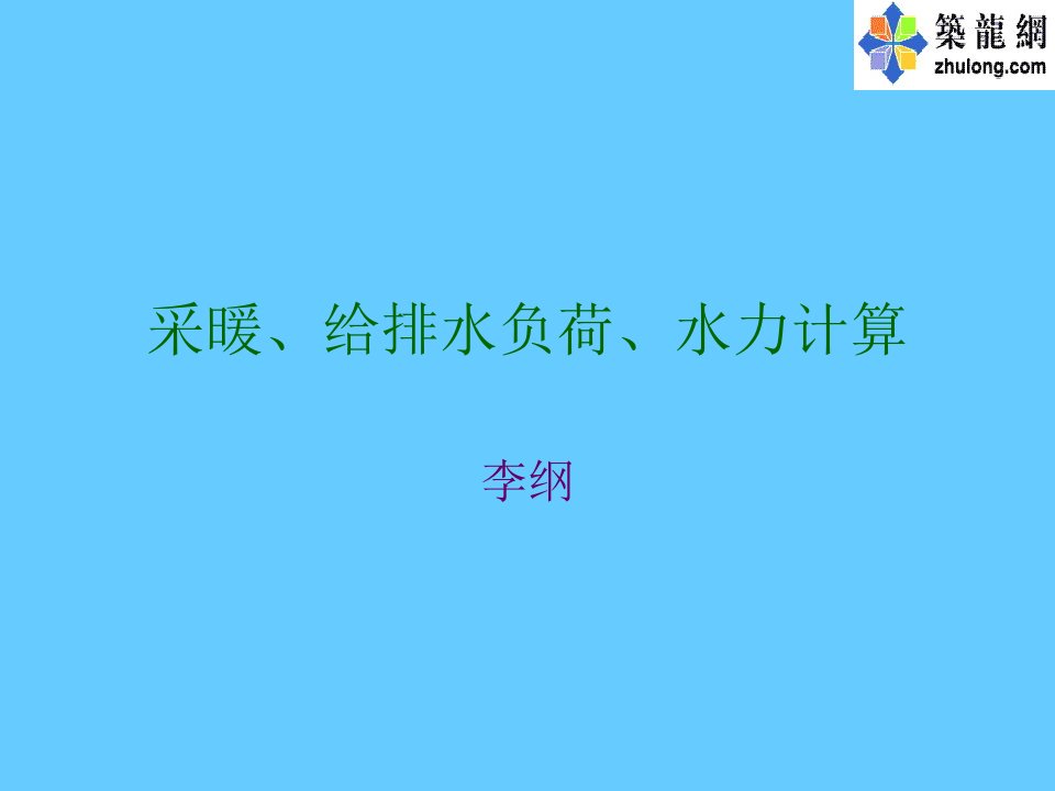 采暖、给排水负荷、水力计算