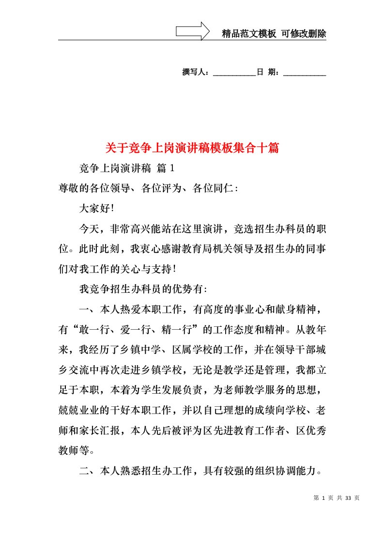 关于竞争上岗演讲稿模板集合十篇