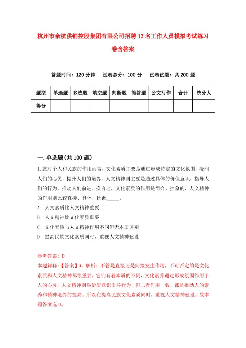 杭州市余杭供销控股集团有限公司招聘12名工作人员模拟考试练习卷含答案9