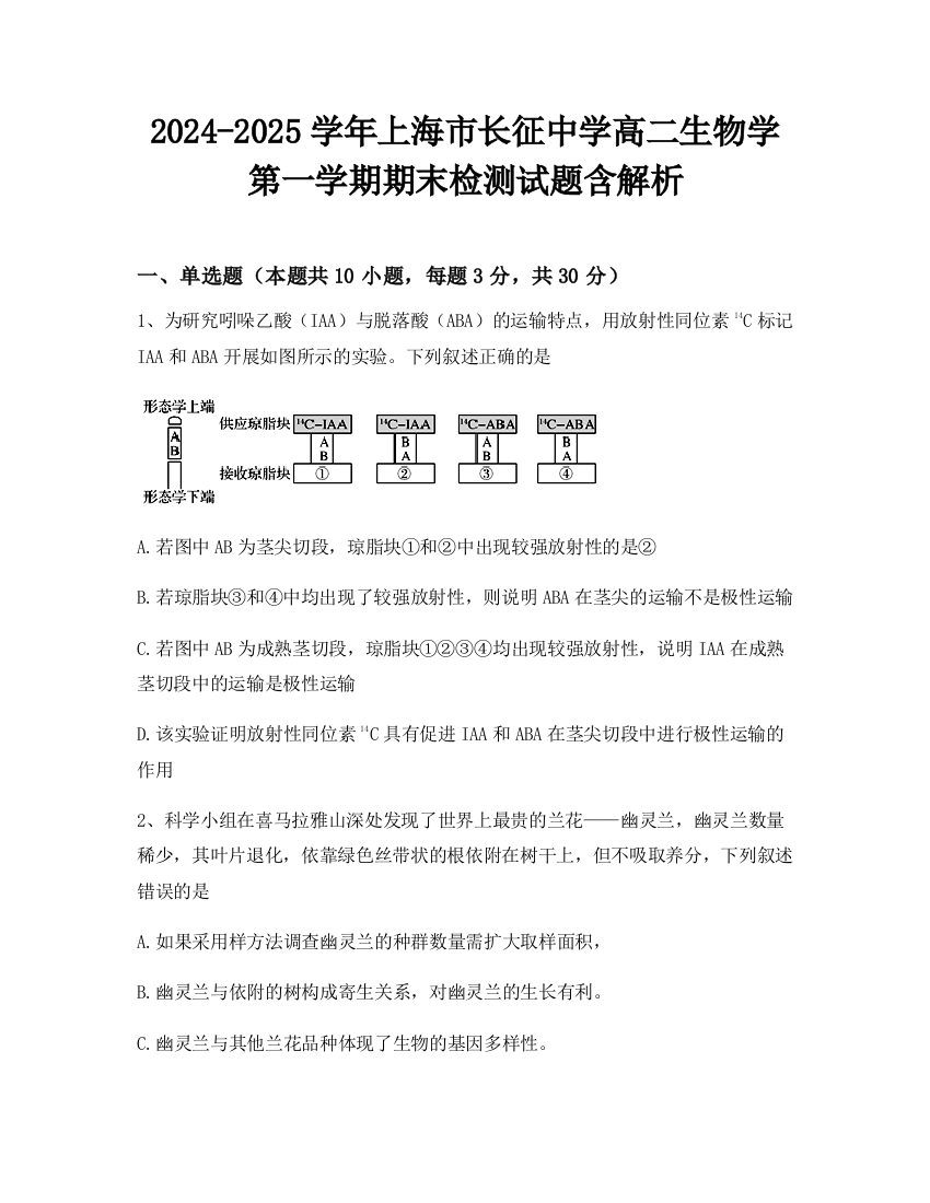 2024-2025学年上海市长征中学高二生物学第一学期期末检测试题含解析