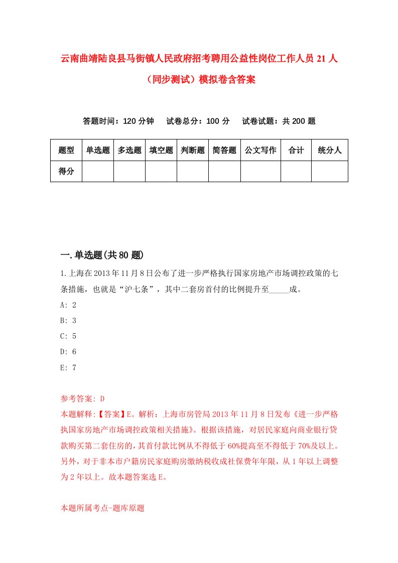 云南曲靖陆良县马街镇人民政府招考聘用公益性岗位工作人员21人同步测试模拟卷含答案5