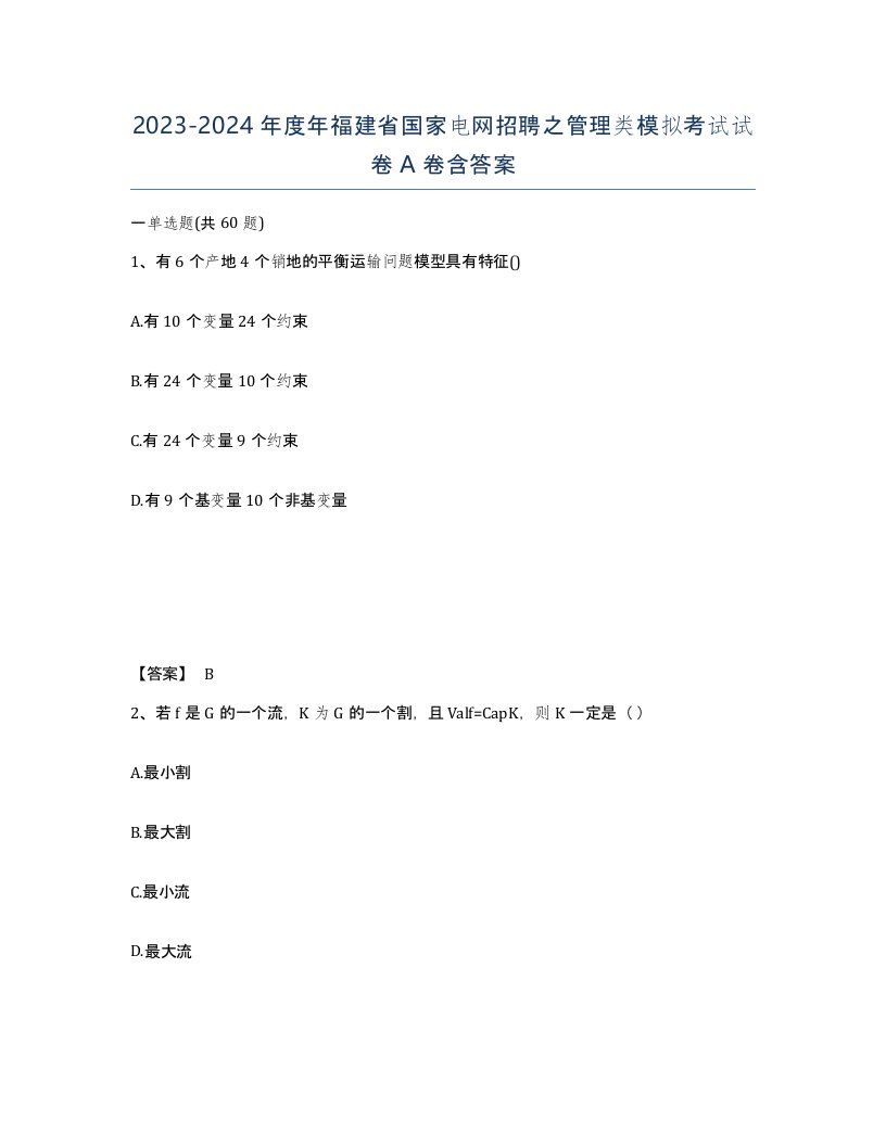 2023-2024年度年福建省国家电网招聘之管理类模拟考试试卷A卷含答案