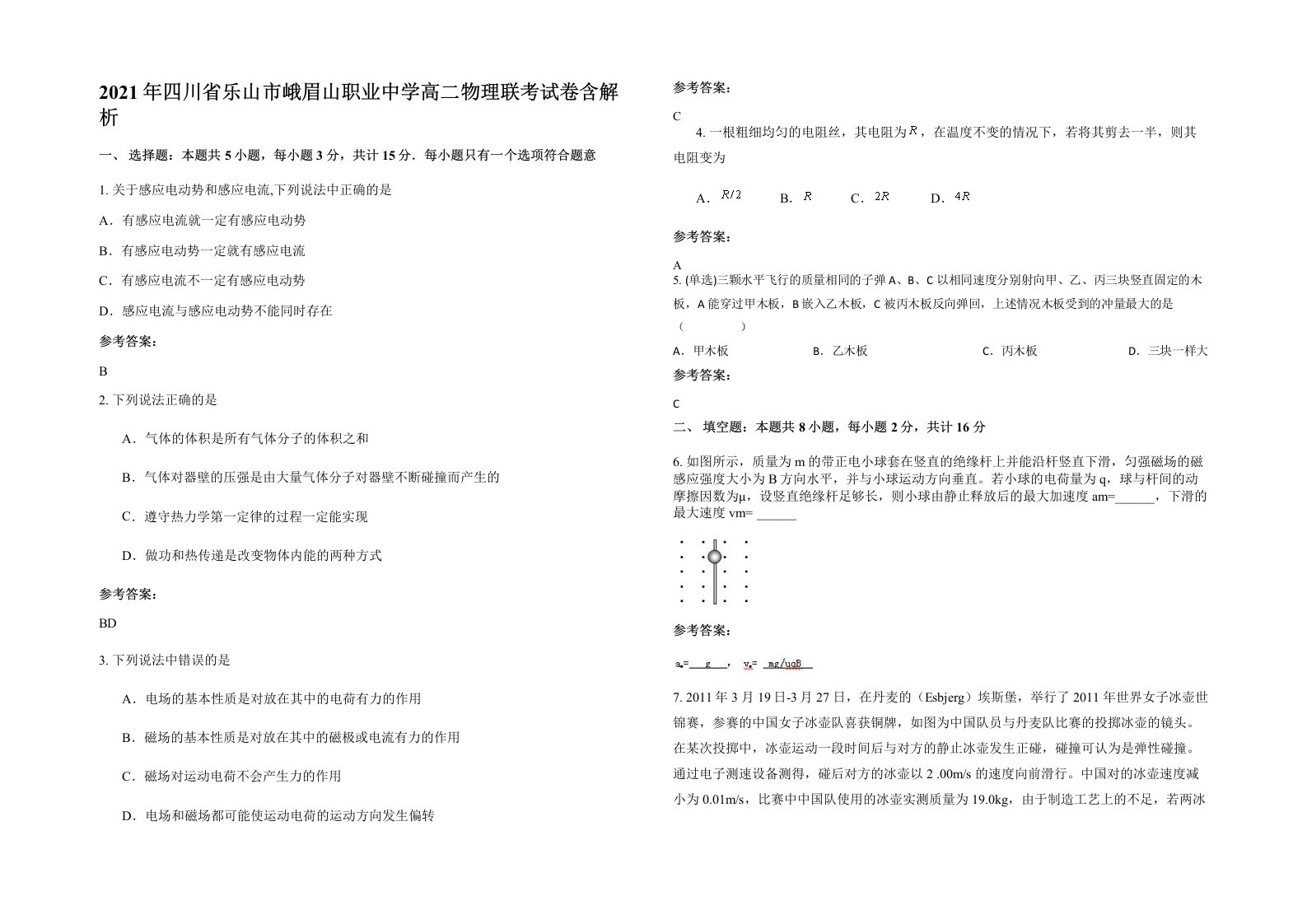 2021年四川省乐山市峨眉山职业中学高二物理联考试卷含解析