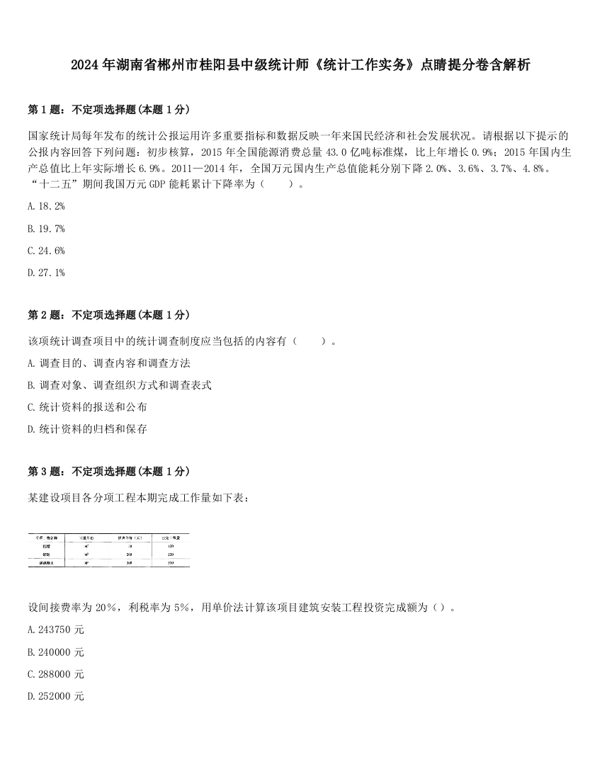 2024年湖南省郴州市桂阳县中级统计师《统计工作实务》点睛提分卷含解析