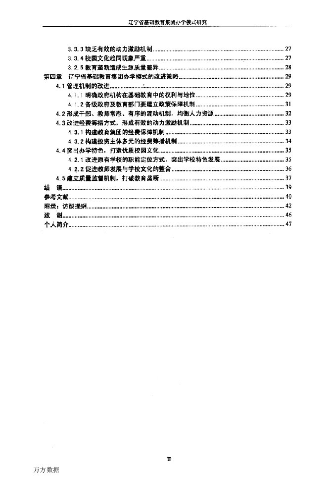 辽宁省基础教育集团办学模式研究-教育经济与管理专业毕业论文