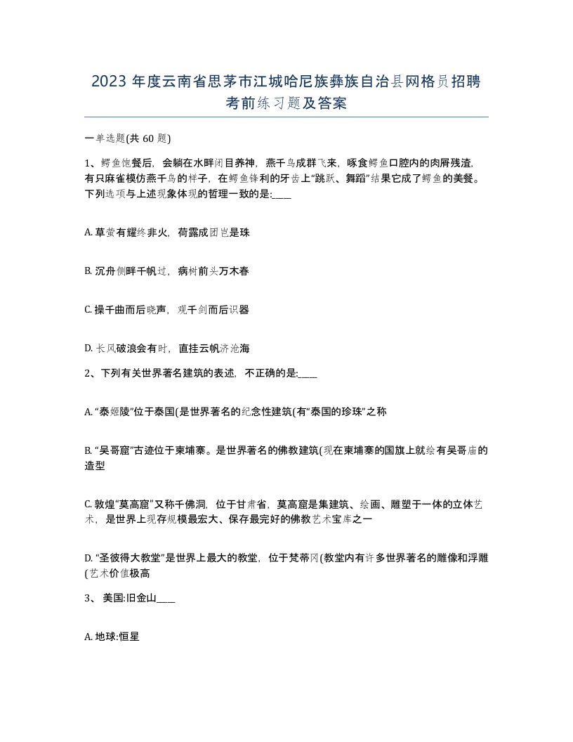 2023年度云南省思茅市江城哈尼族彝族自治县网格员招聘考前练习题及答案