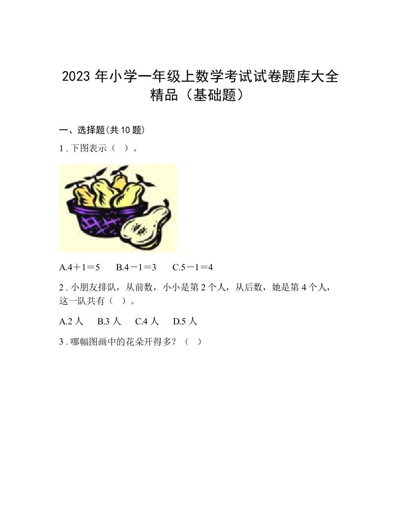 2023年小学一年级上数学考试试卷题库大全精品（基础题）