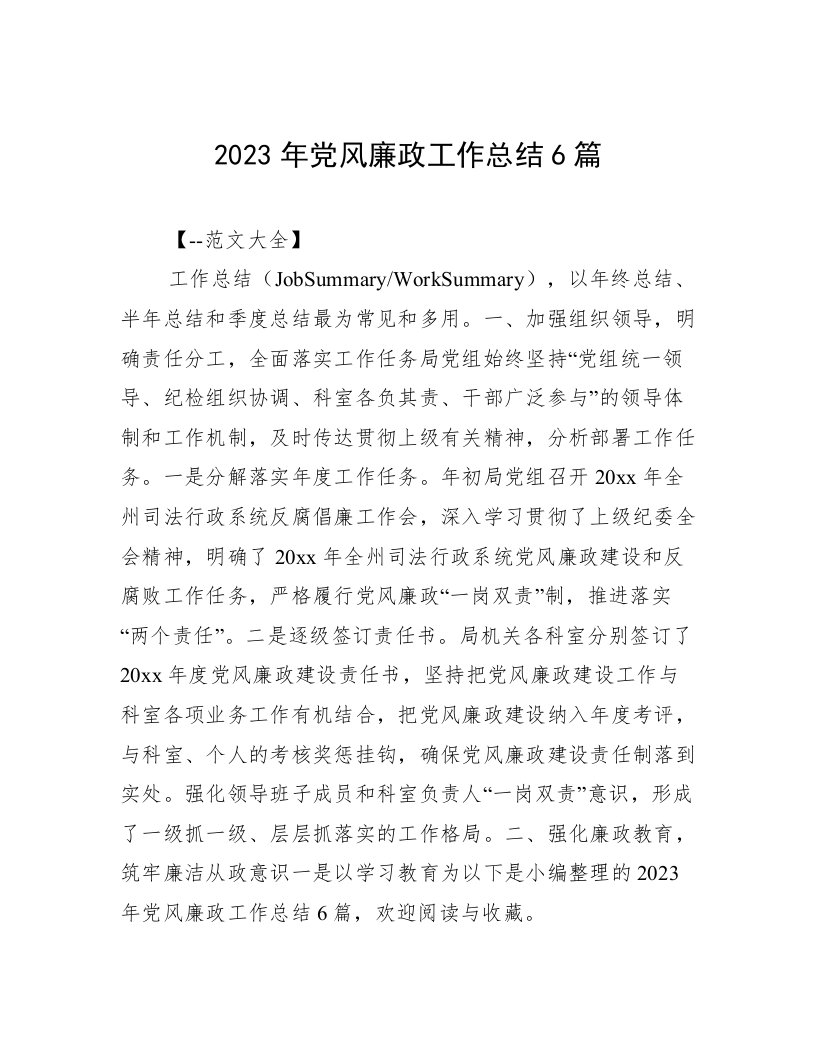 2023年党风廉政工作总结6篇