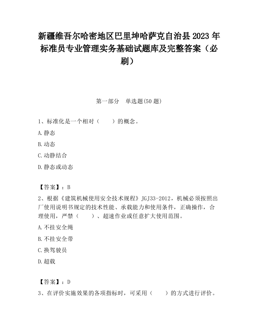 新疆维吾尔哈密地区巴里坤哈萨克自治县2023年标准员专业管理实务基础试题库及完整答案（必刷）