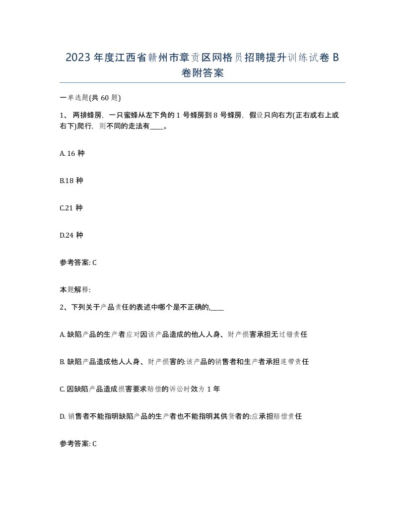 2023年度江西省赣州市章贡区网格员招聘提升训练试卷B卷附答案