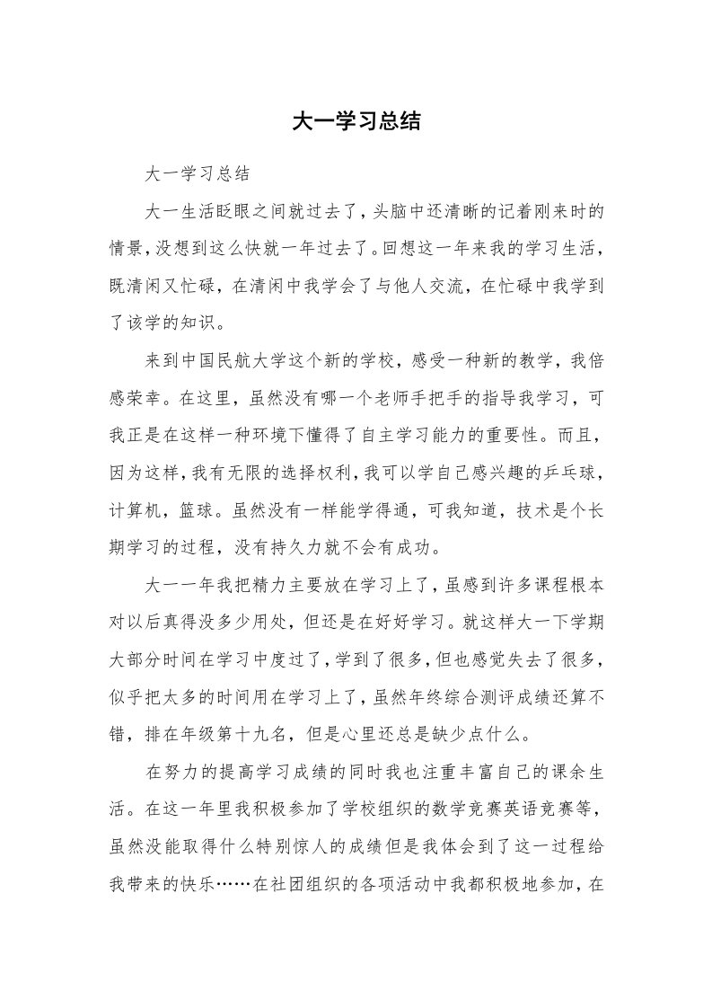 工作总结_466354_大一学习总结