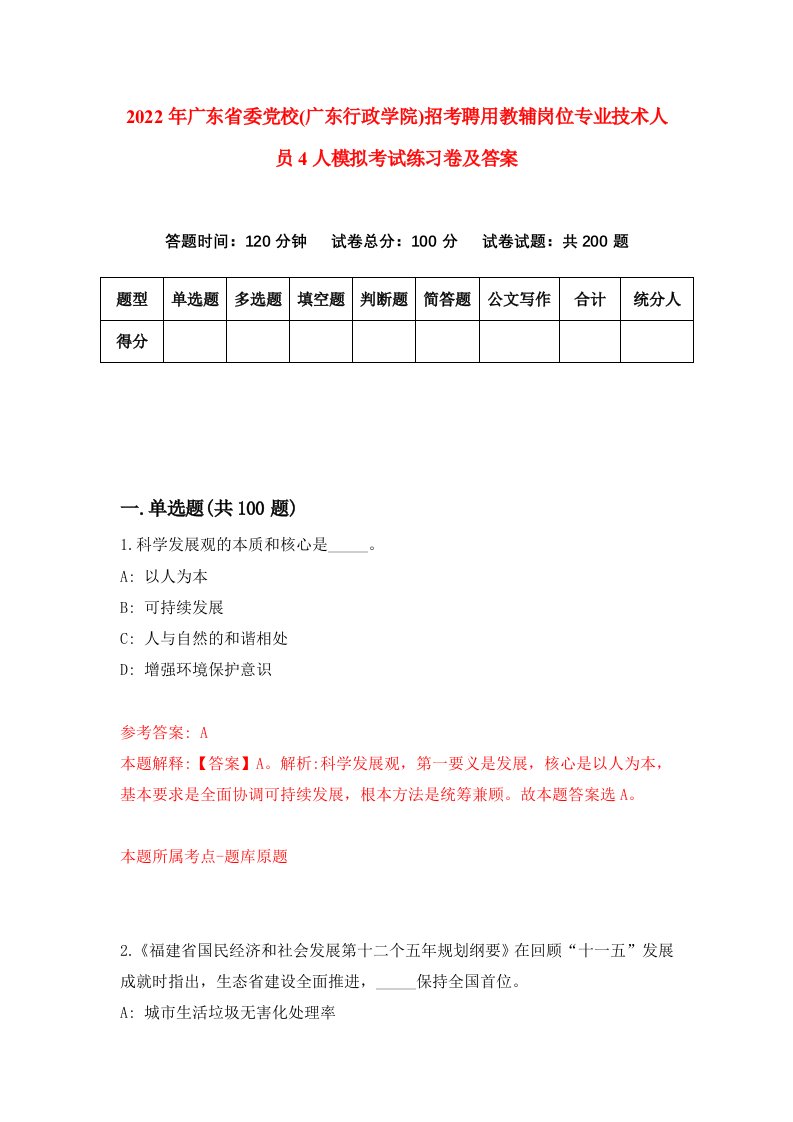 2022年广东省委党校广东行政学院招考聘用教辅岗位专业技术人员4人模拟考试练习卷及答案第6卷