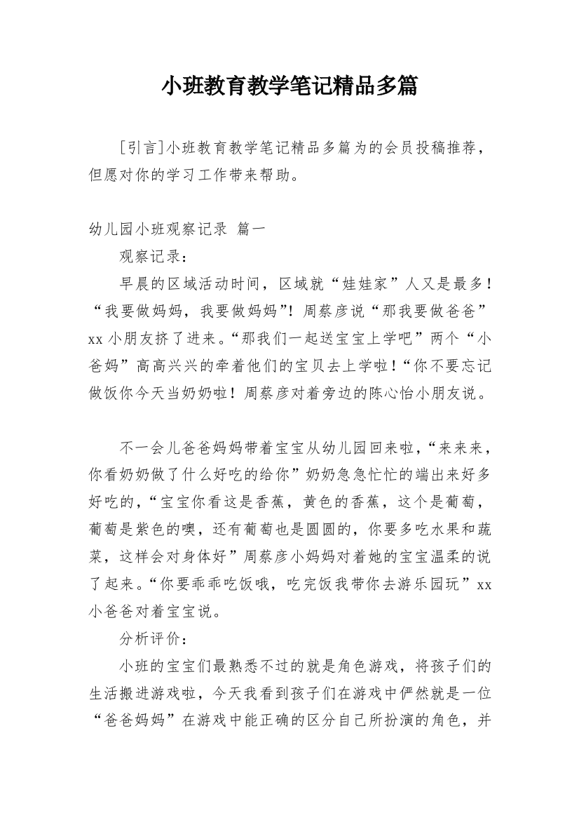 小班教育教学笔记精品多篇