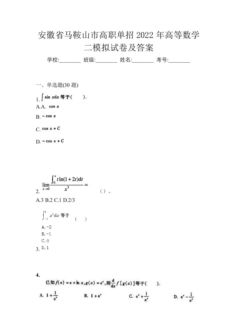 安徽省马鞍山市高职单招2022年高等数学二模拟试卷及答案