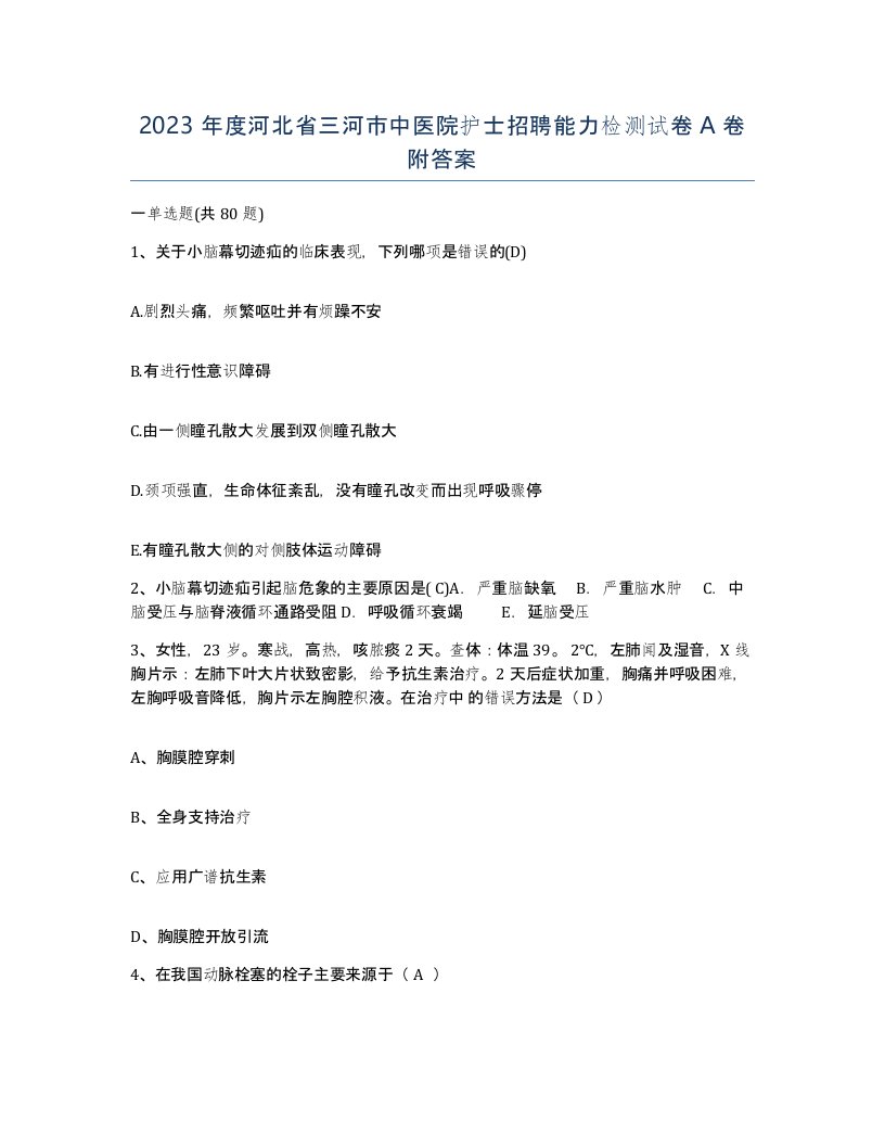 2023年度河北省三河市中医院护士招聘能力检测试卷A卷附答案