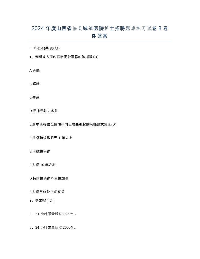 2024年度山西省临县城镇医院护士招聘题库练习试卷B卷附答案