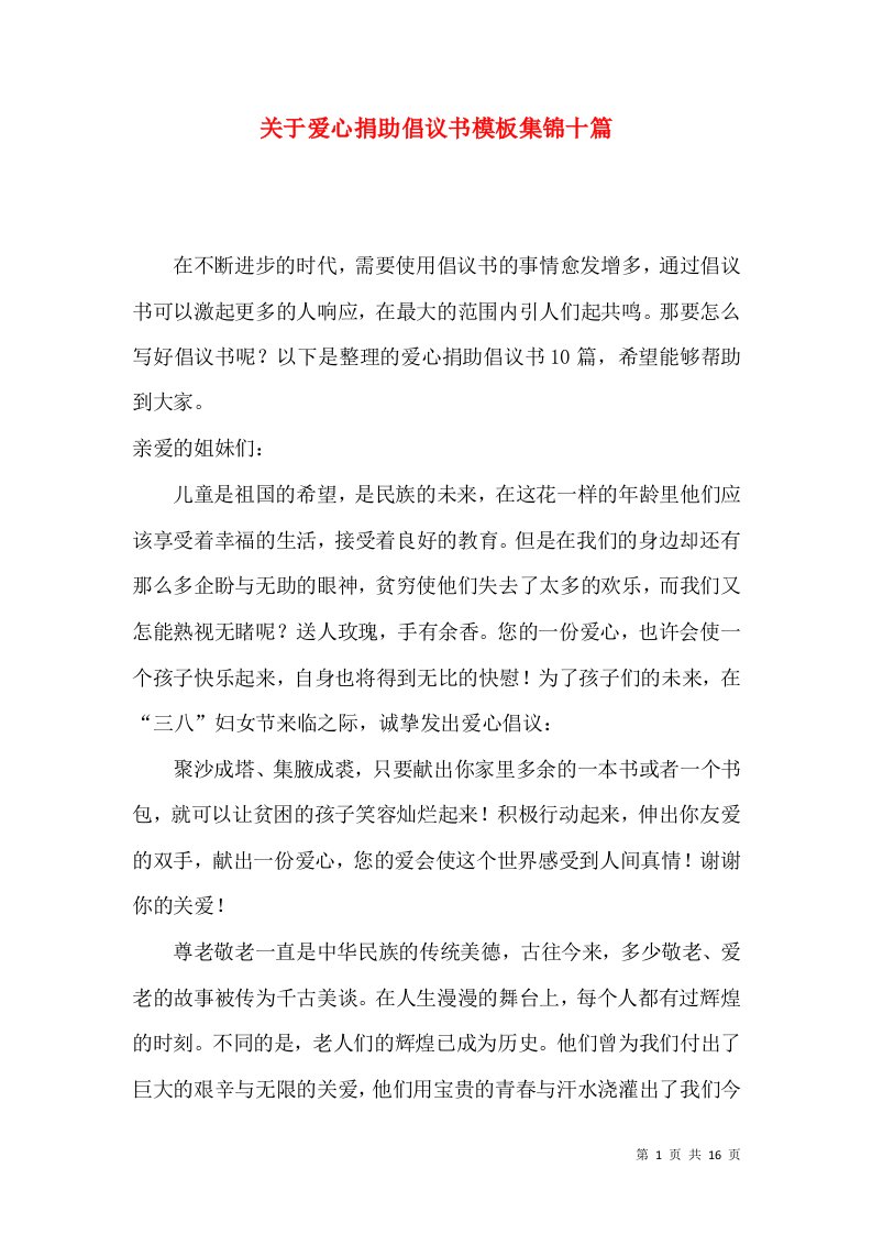 关于爱心捐助倡议书模板集锦十篇