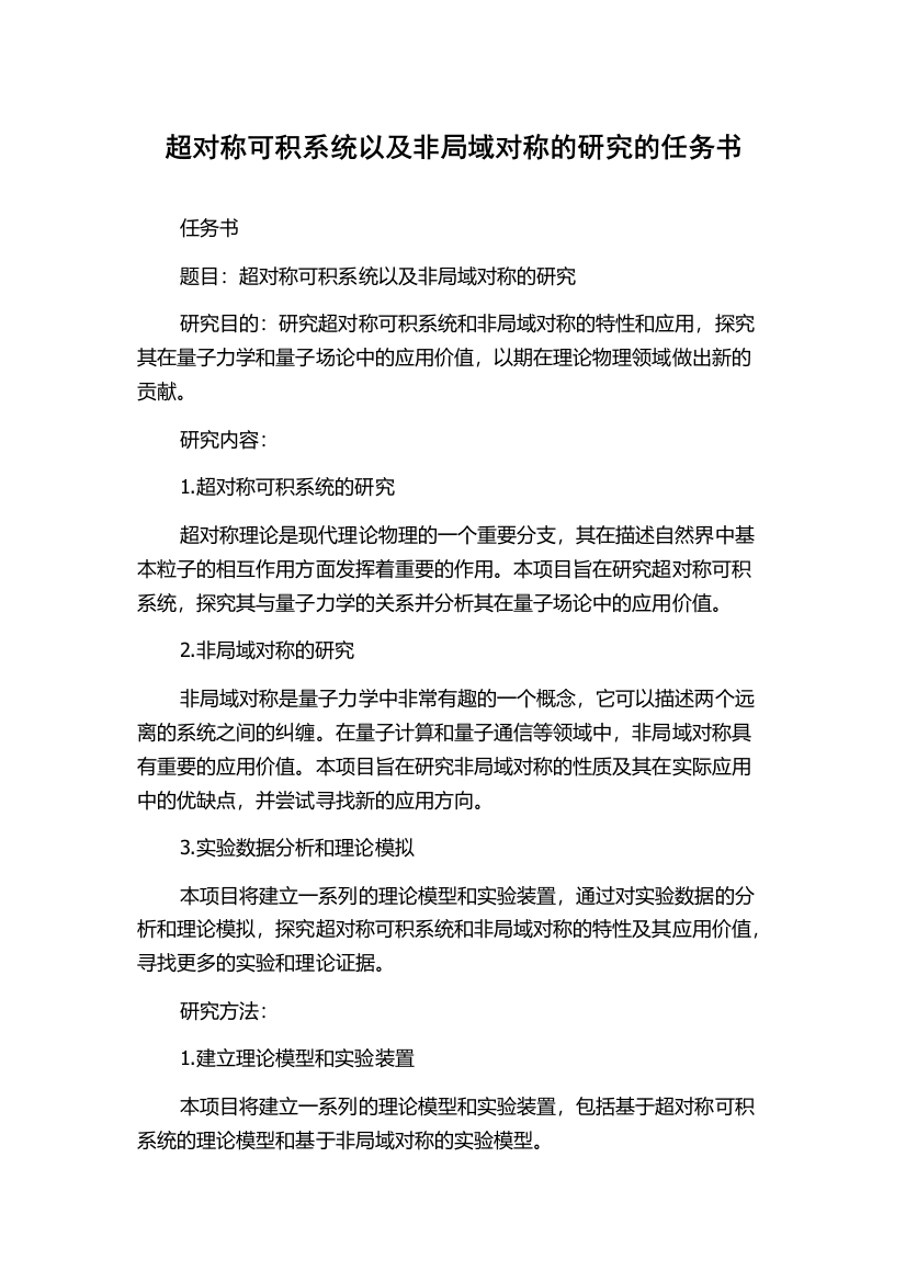 超对称可积系统以及非局域对称的研究的任务书