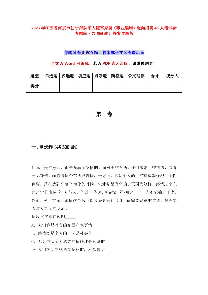 2023年江苏省南京市驻宁部队军人随军家属事业编制定向招聘45人笔试参考题库共500题答案详解版