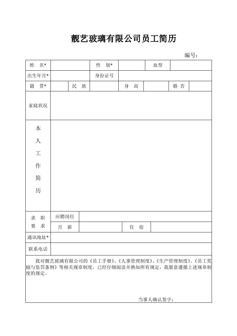 靓艺玻璃有限公司员工简历