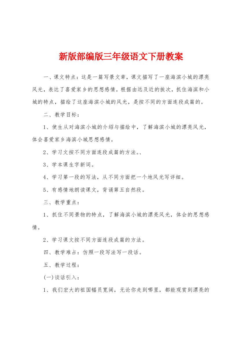 新版部编版三年级语文下册教案